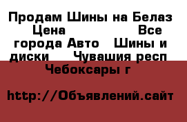 Продам Шины на Белаз. › Цена ­ 2 100 000 - Все города Авто » Шины и диски   . Чувашия респ.,Чебоксары г.